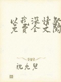 以我深情祭岁月免费全文阅读