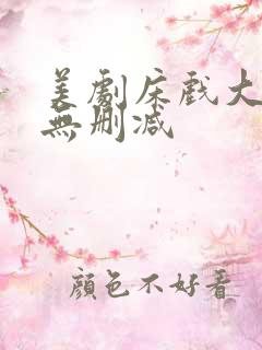 美剧床戏大尺度无删减