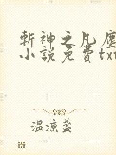 斩神之凡尘神域小说免费txt