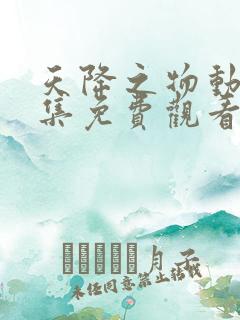 天降之物动漫全集免费观看第一季