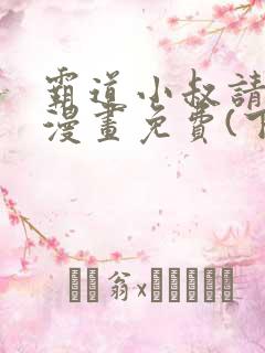 霸道小叔请轻撩漫画免费(下拉式)