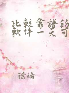 比较靠谱的赚钱软件一天可赚一元的