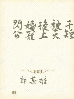 闪婚后被千亿老公宠上天短剧全剧