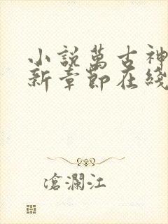 小说万古神帝最新章节在线