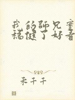 我的师兄实在太稳健了好看吗