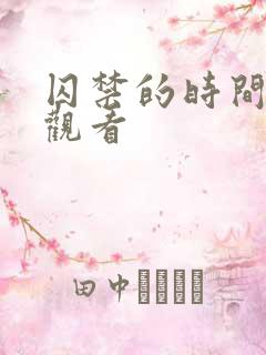 囚禁的时间在线观看