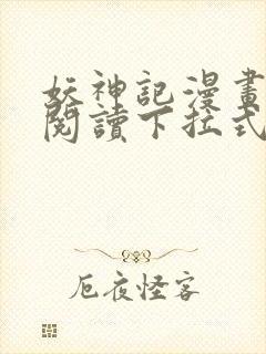 妖神记漫画免费阅读下拉式六漫画36