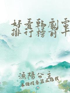 好看韩剧电视剧排行榜前十名