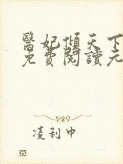 医妃倾天下全文免费阅读元卿凌