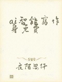 ai智能写作终身免费