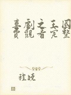 喜剧之王国语免费观看完整版