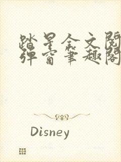 踏星全文阅读无弹窗笔趣阁