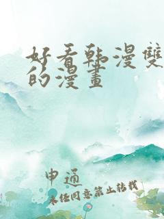 好看韩漫双男主的漫画