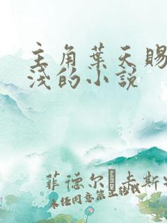 主角叶天赐林清浅的小说