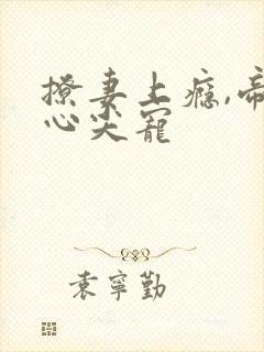 撩妻上瘾,帝少心尖宠