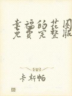 幸福的花园动漫免费完整版观看全集下载