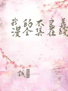 我的不良义姐动漫全集在线观看免费