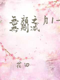 无颜之月1—5无删减