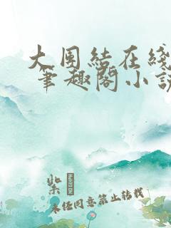 大团结在线阅读 笔趣阁小说