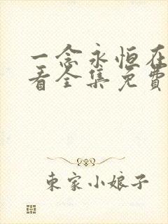 一念永恒在线观看全集免费播放第四季