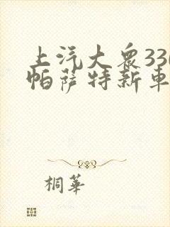 上汽大众330帕萨特新车多少钱