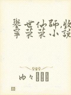 举世仙师,收徒宁荣荣小说免费阅读