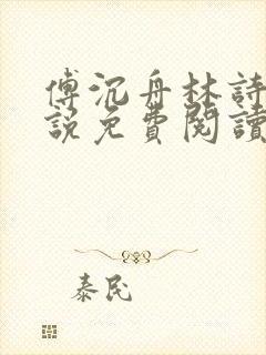 傅沉舟林诗阮小说免费阅读最新章节