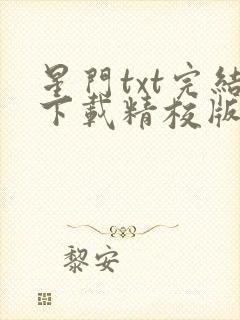 星门txt完结下载精校版