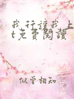 我行让我上txt免费阅读