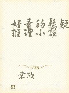 好看的悬疑破案推理小说