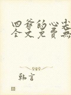 四爷的心尖宠妃全文免费无弹窗