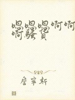 嗯嗯嗯啊啊啊啊啊骚货