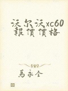 沃尔沃xc60 报价价格