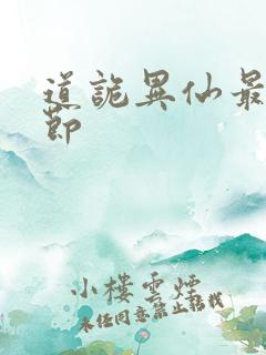 道诡异仙最新章节