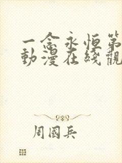 一念永恒第三季动漫在线观看完整版全集