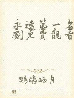 永远第一名电视剧免费观看全看全集