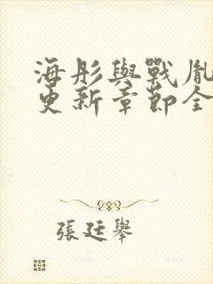 海彤与战胤最新更新章节全文免费阅读