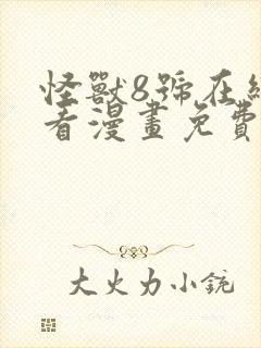 怪兽8号在线观看漫画免费