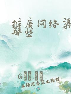 推广网络渠道有哪些