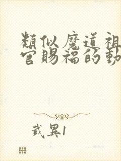 类似魔道祖师天官赐福的动漫
