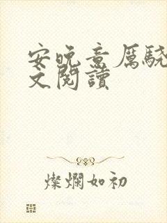 安晚意厉骁野全文阅读