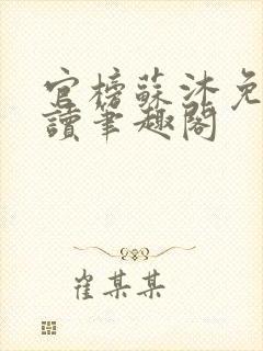 官榜苏沐免费阅读笔趣阁