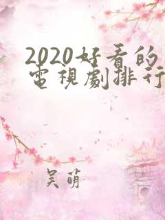 2020好看的电视剧排行榜前十名
