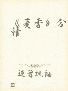 《麦香》分集剧情