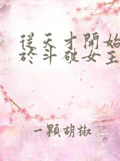 从天才开始无敌于斗破女主