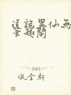 道诡异仙无删改笔趣阁