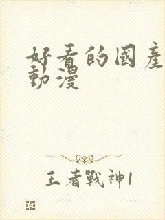 好看的国产3d动漫