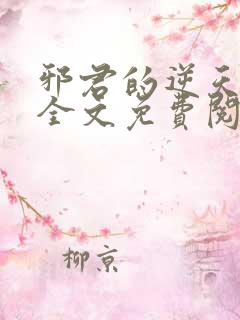 邪君的逆天狂妃全文免费阅读