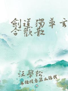 剑道独尊玄后中合欢散