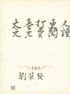 大奉打更人 全文免费阅读